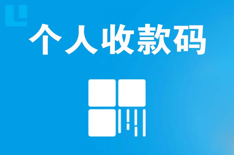 南安拉卡拉个人收款码