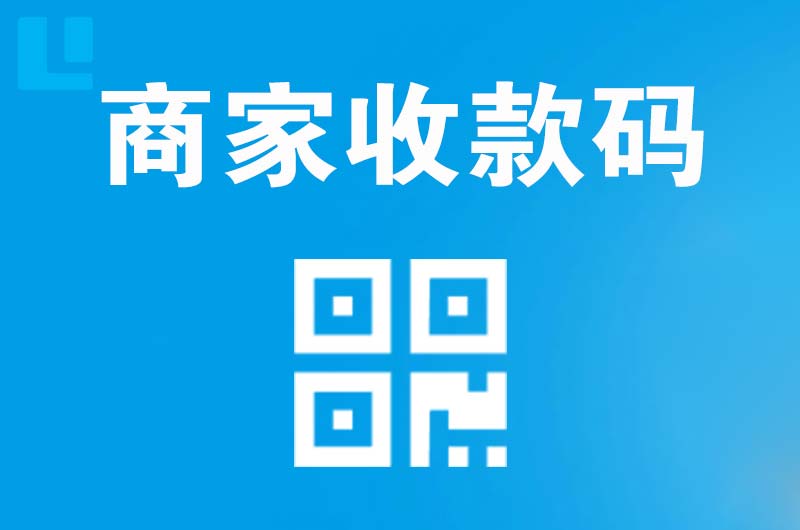 南安拉卡拉商家收款码