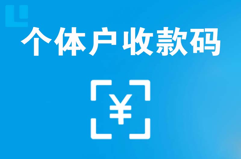 南安拉卡拉个体户收款码